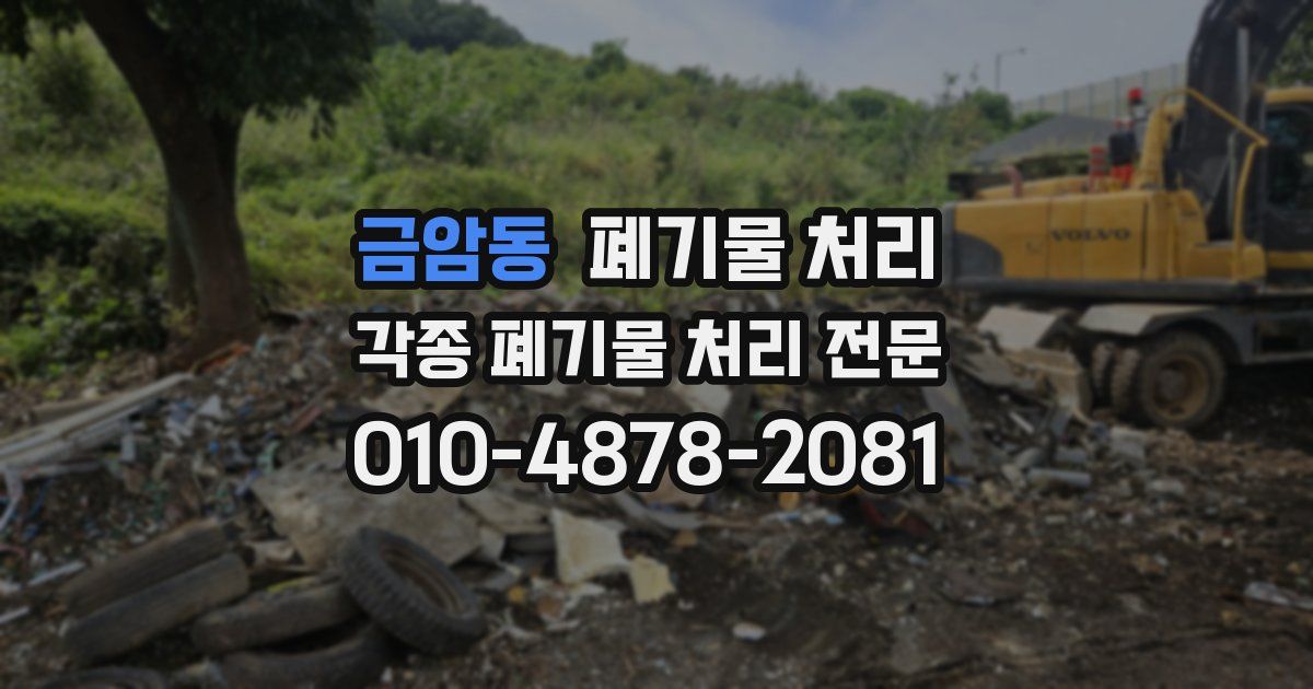 금암동 폐기물 수거