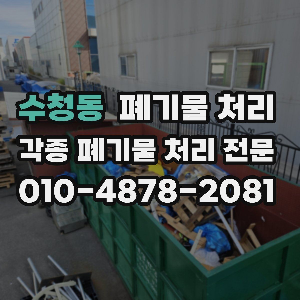 수청동 폐기물 처리 주변 민원 줄이는 작업 방식