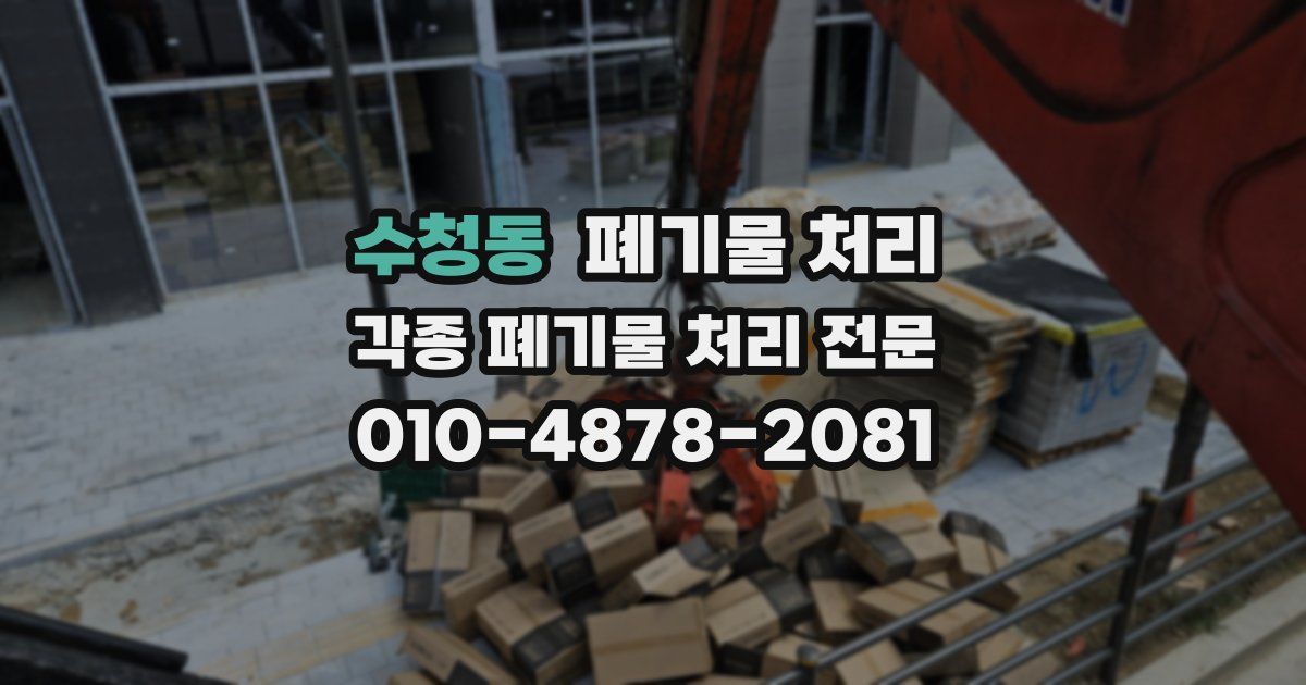 수청동 폐기물 수거