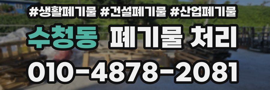 수청동 폐기물 처리