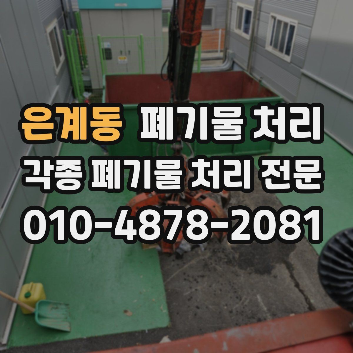 은계동 폐기물 처리 작은 양도 편하게 상담하는 방법