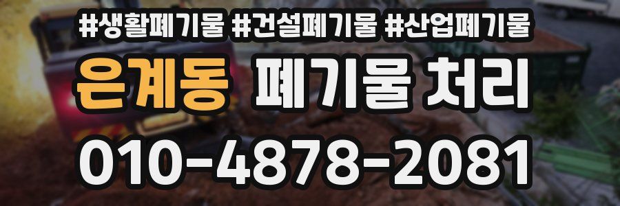 은계동 폐기물 처리