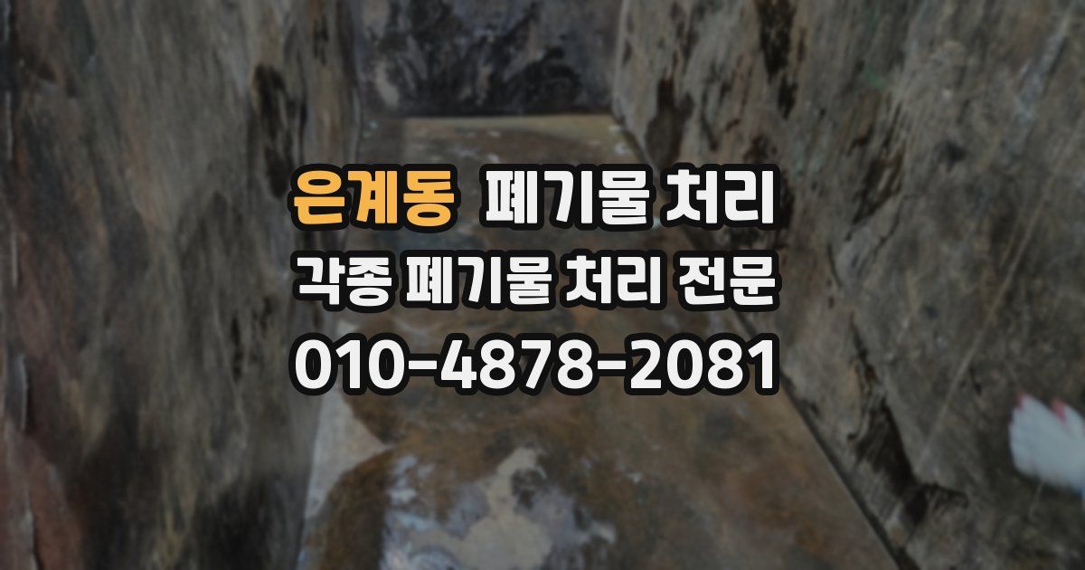 은계동 폐기물 수거