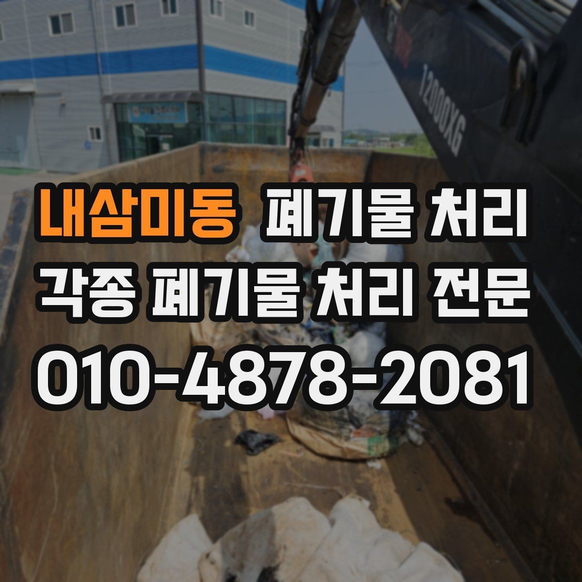 내삼미동 폐기물 처리 작업장 폐자재 누적될 때 해결법