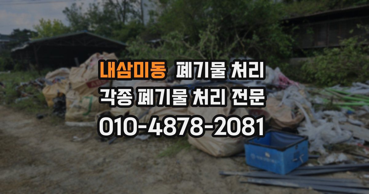 내삼미동 폐기물 수거