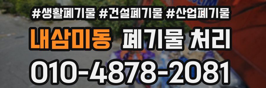 내삼미동 폐기물 처리