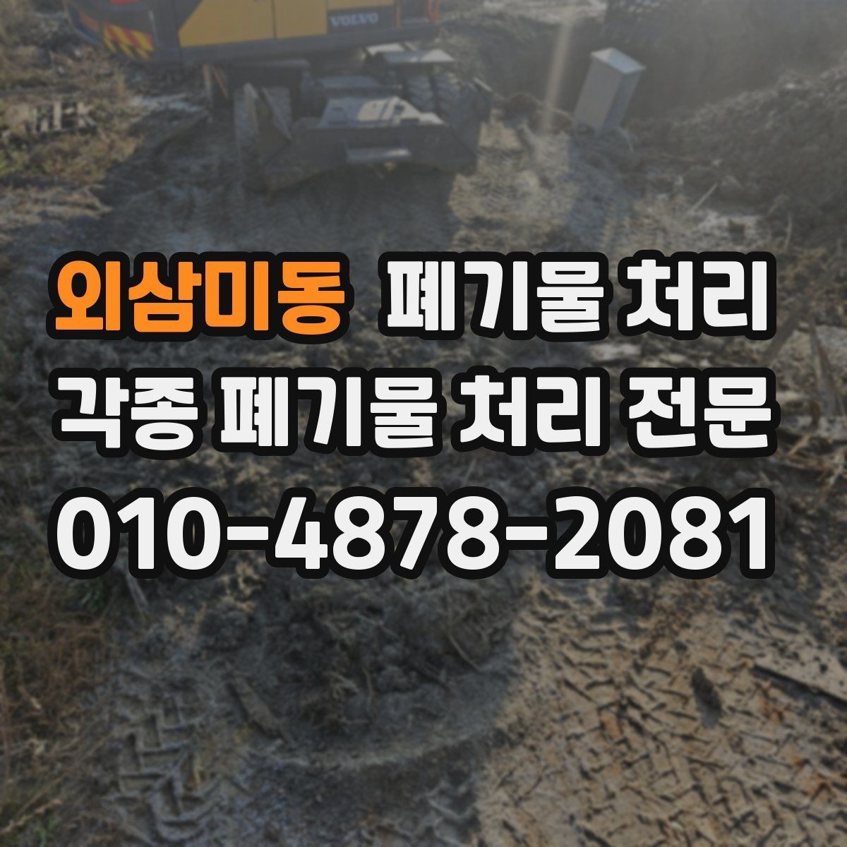 외삼미동 폐기물 처리 산간 지역 현장 반출 팁