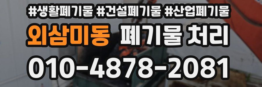 외삼미동 폐기물 처리