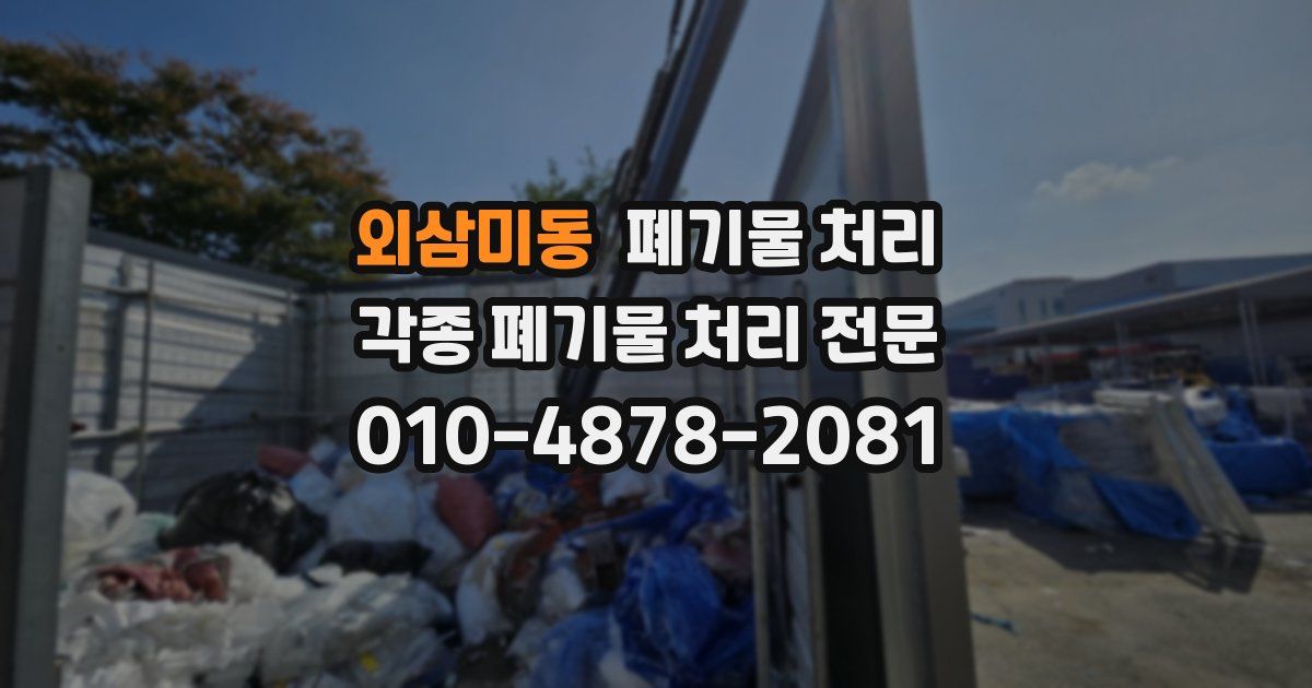 외삼미동 폐기물 수거