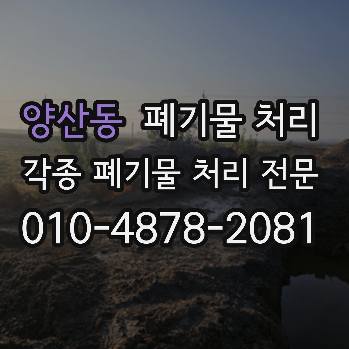 양산동 폐기물 처리 집 정리하면서 나오는 폐기물 정리 순서