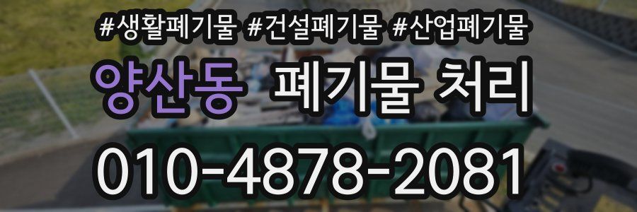 양산동 폐기물 처리
