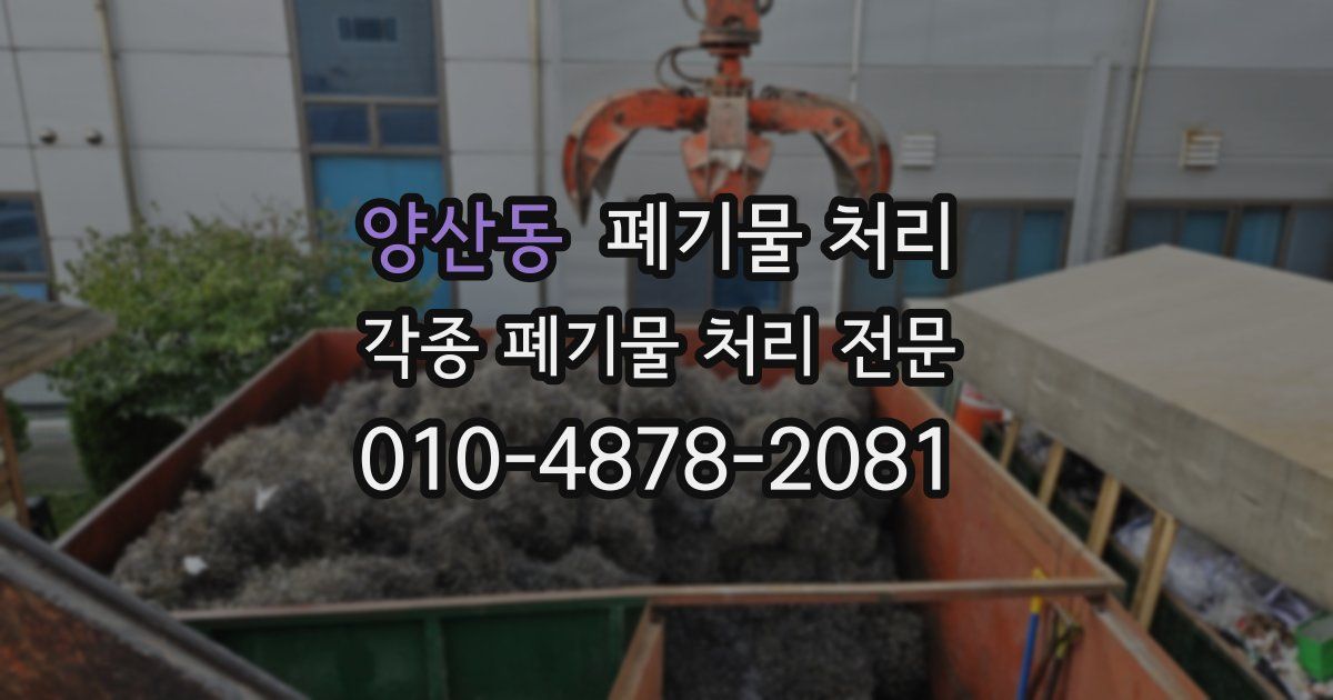 양산동 폐기물 수거