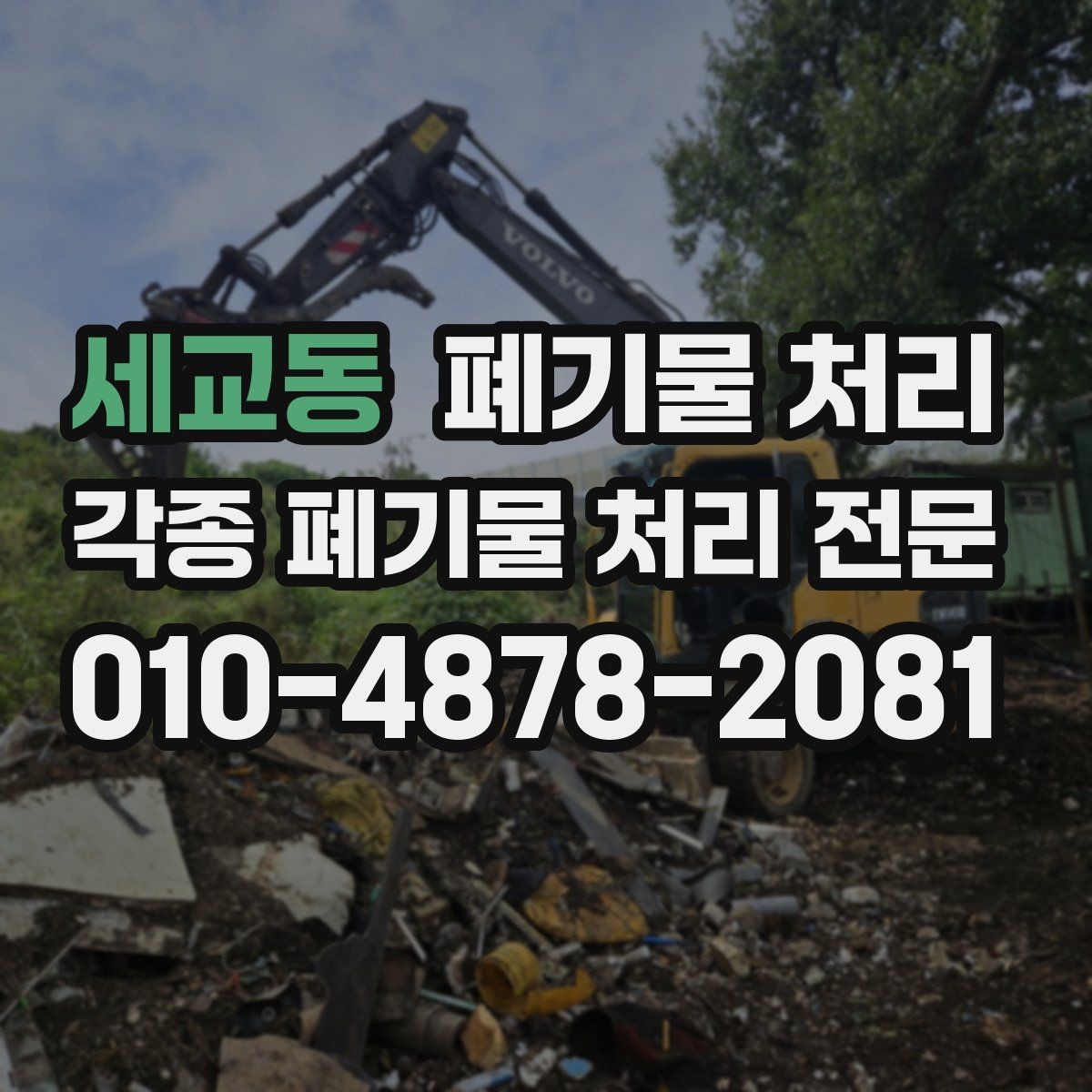 세교동 폐기물 처리 공장 단지 야간 반출 가능 여부