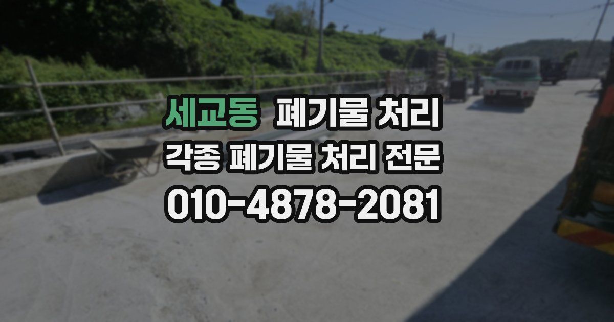 세교동 폐기물 수거