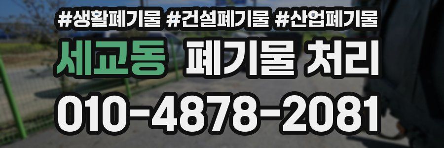 세교동 폐기물 처리