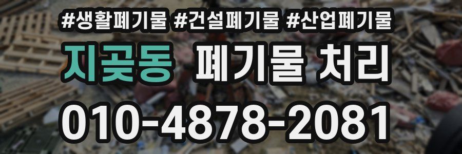 지곶동 폐기물 처리