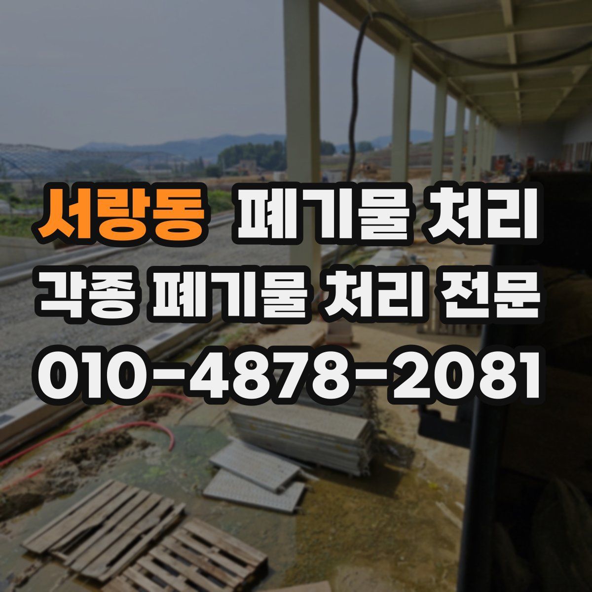 서랑동 폐기물
