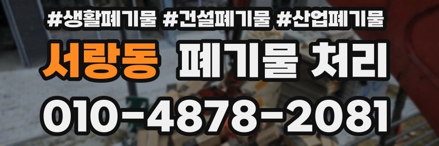 서랑동 폐기물 처리