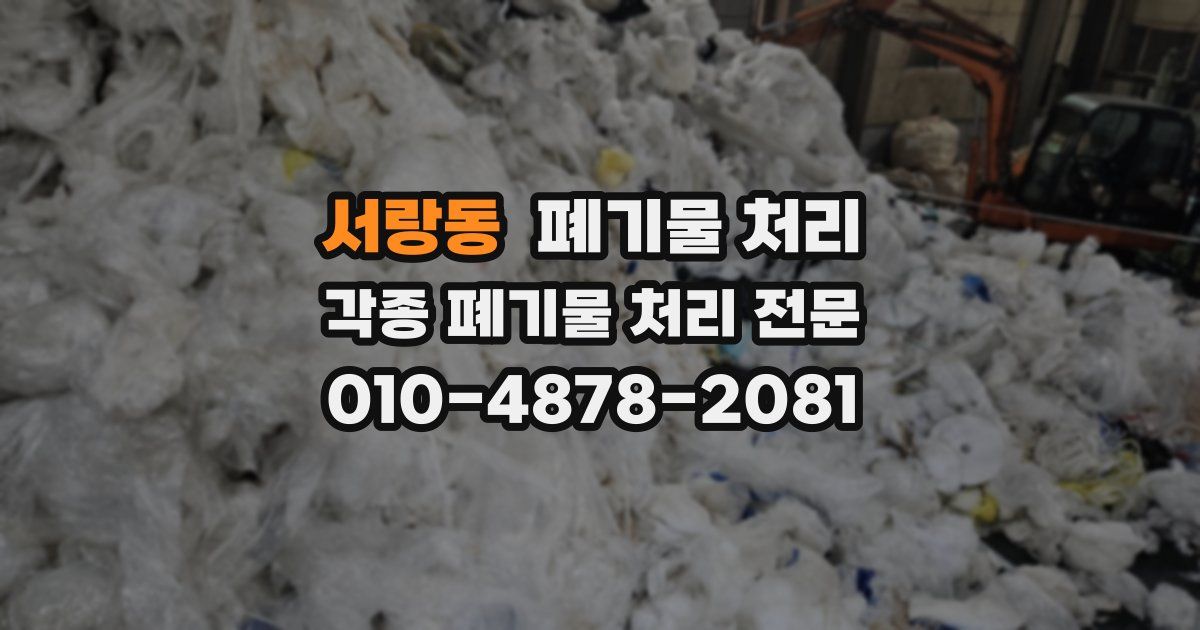 서랑동 폐기물 수거