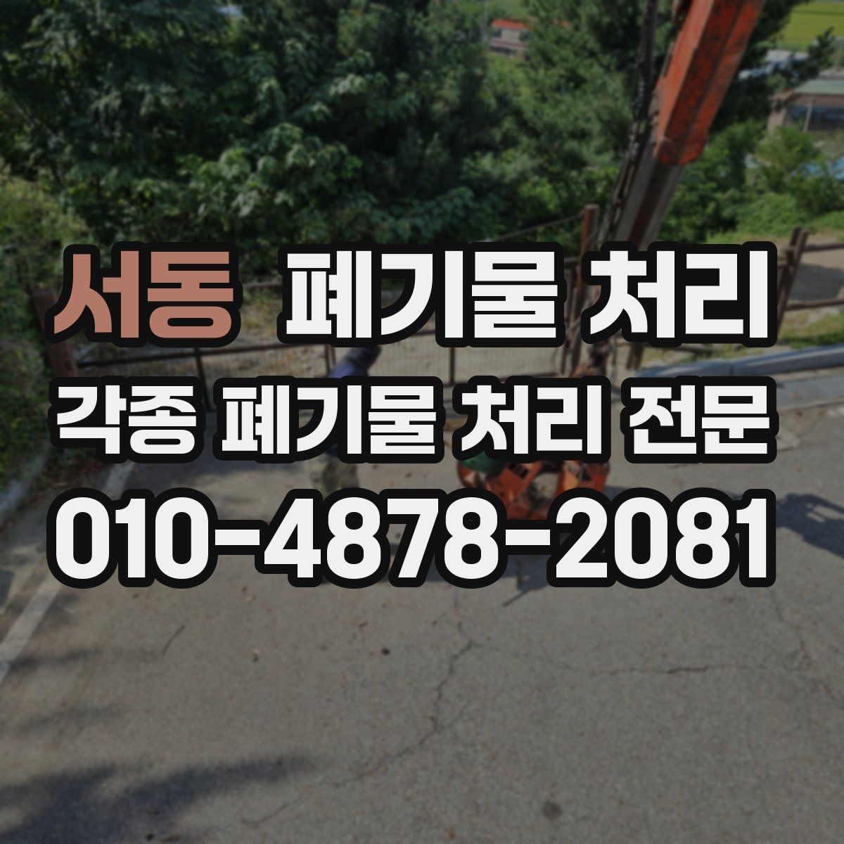 서동 폐기물 처리 불법 업체를 피하는 간단한 기준