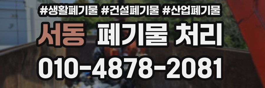 서동 폐기물 처리