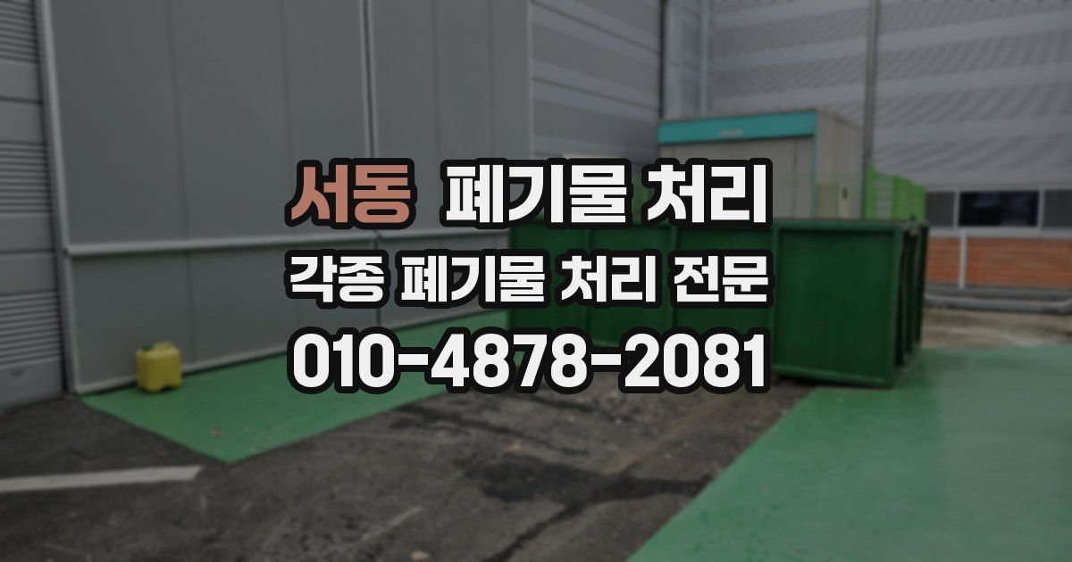 서동 폐기물 수거