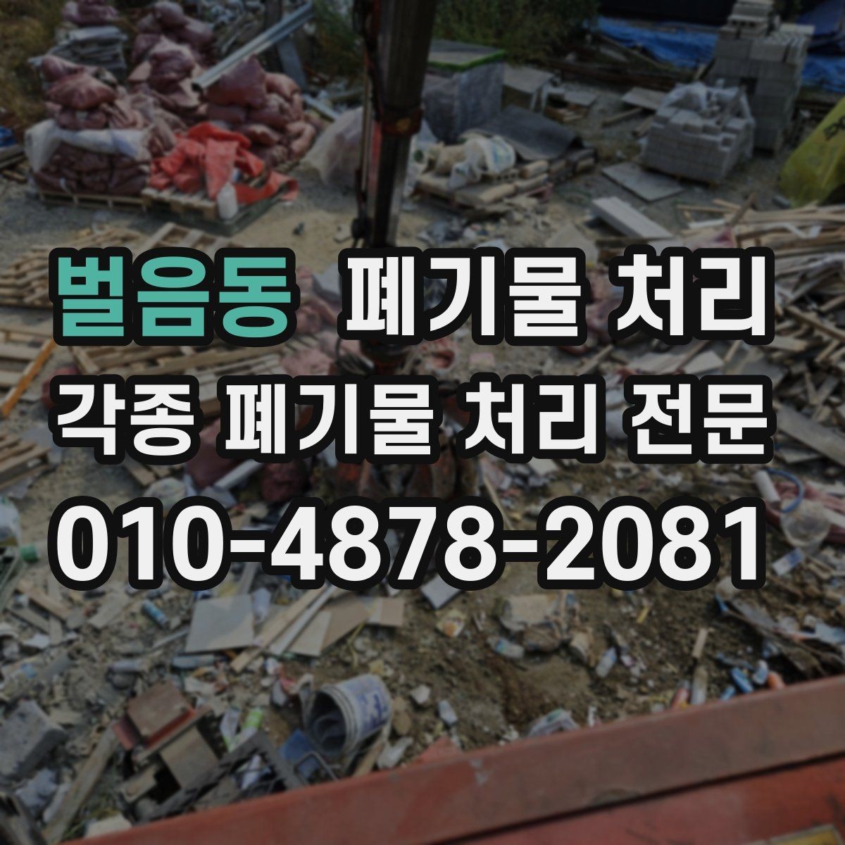 벌음동 폐기물 처리 창고 정리 전 물건 분류하는 요령