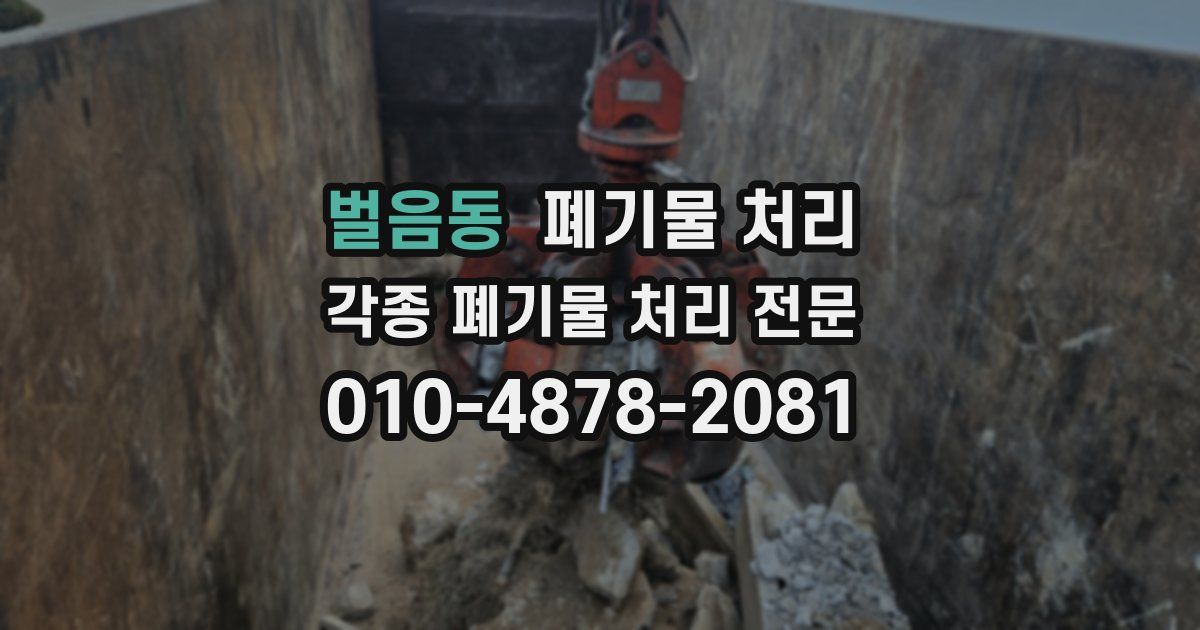 벌음동 폐기물 수거