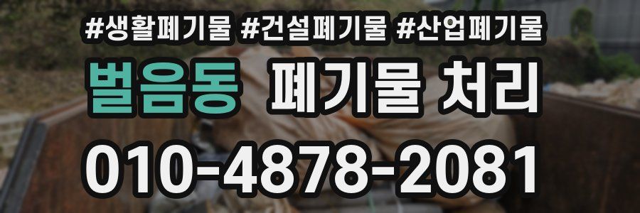 벌음동 폐기물 처리