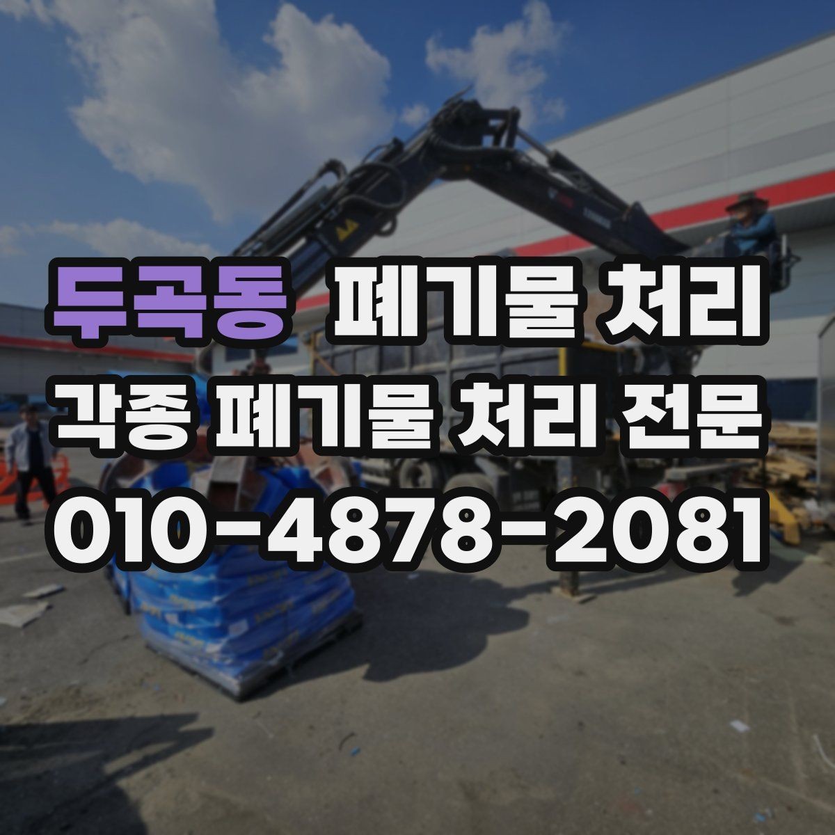 두곡동 폐기물 처리 현장 담당자가 알아두면 좋은 것