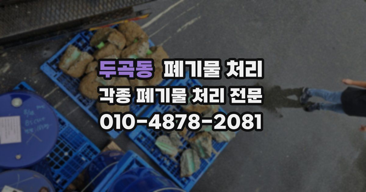 두곡동 폐기물 수거