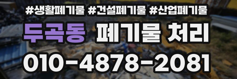 두곡동 폐기물 처리