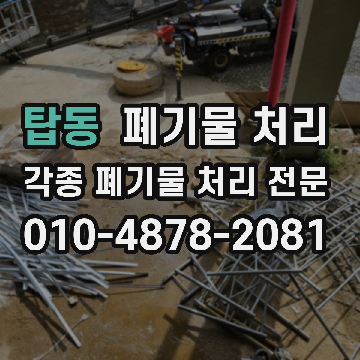 탑동 폐기물 처리 작업 시간대 선택 팁
