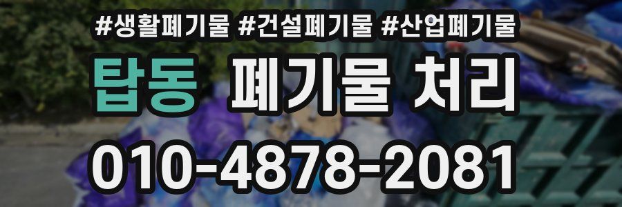 탑동 폐기물 처리