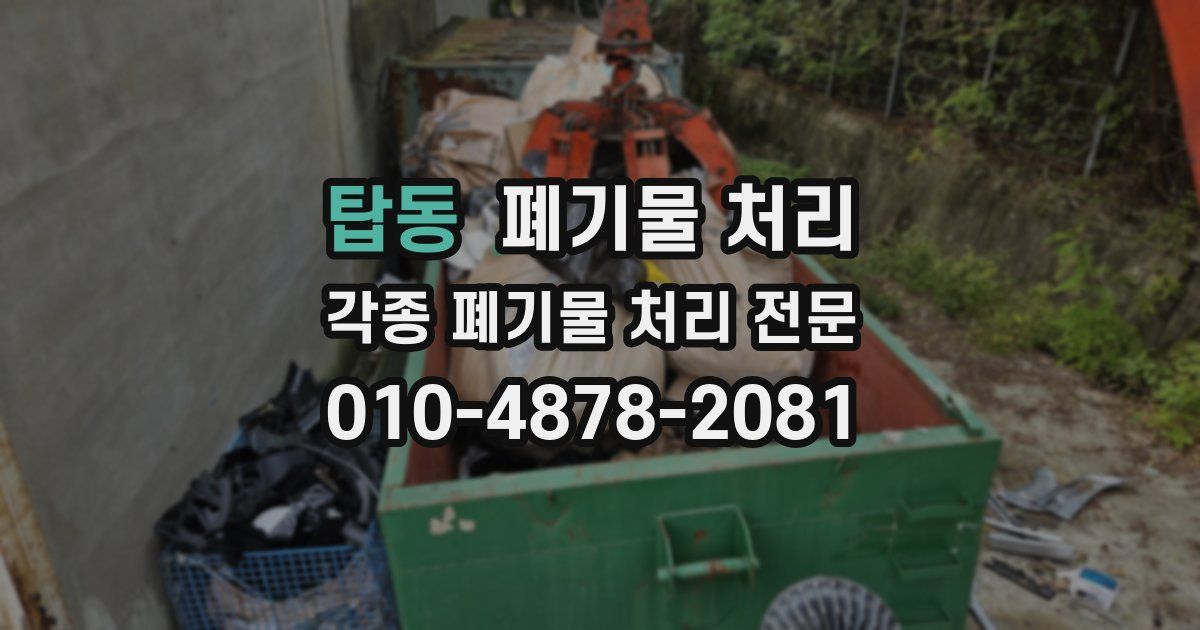 탑동 폐기물 수거