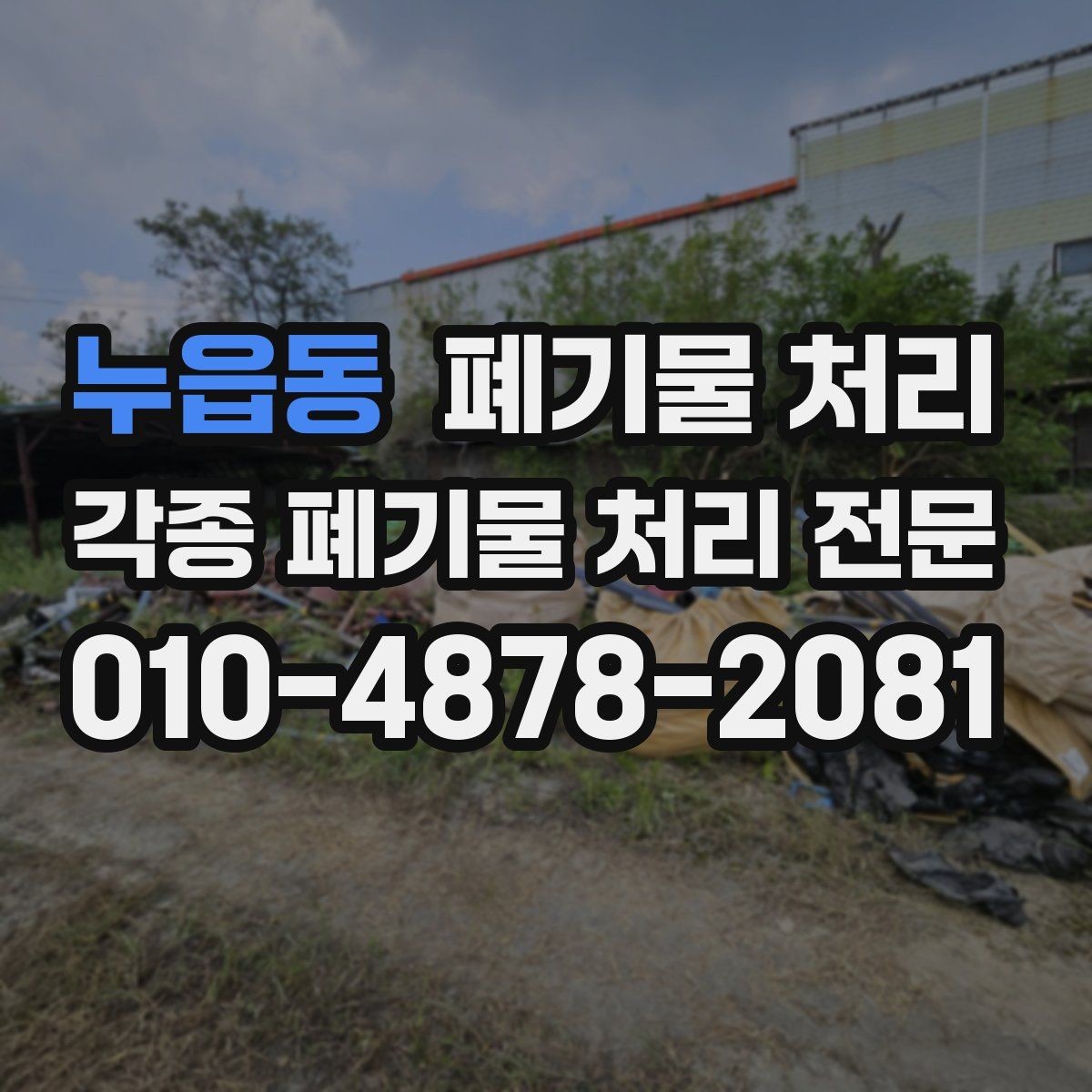 누읍동 폐기물 처리 작은 양도 편하게 상담하는 방법