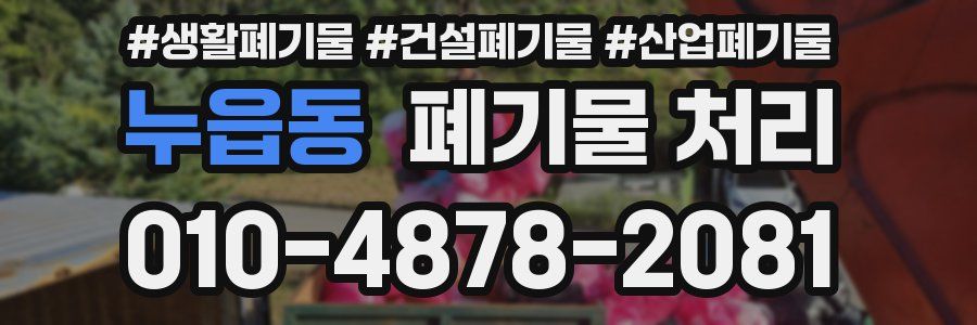 누읍동 폐기물 처리