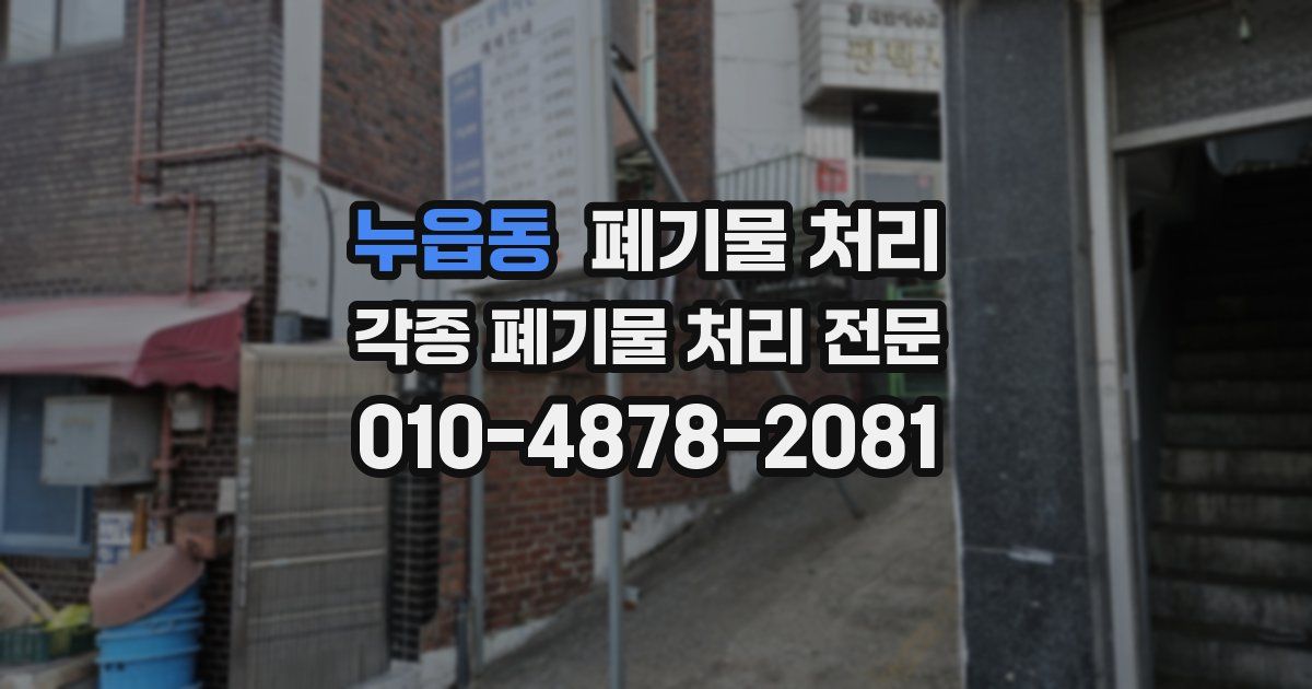 누읍동 폐기물 수거