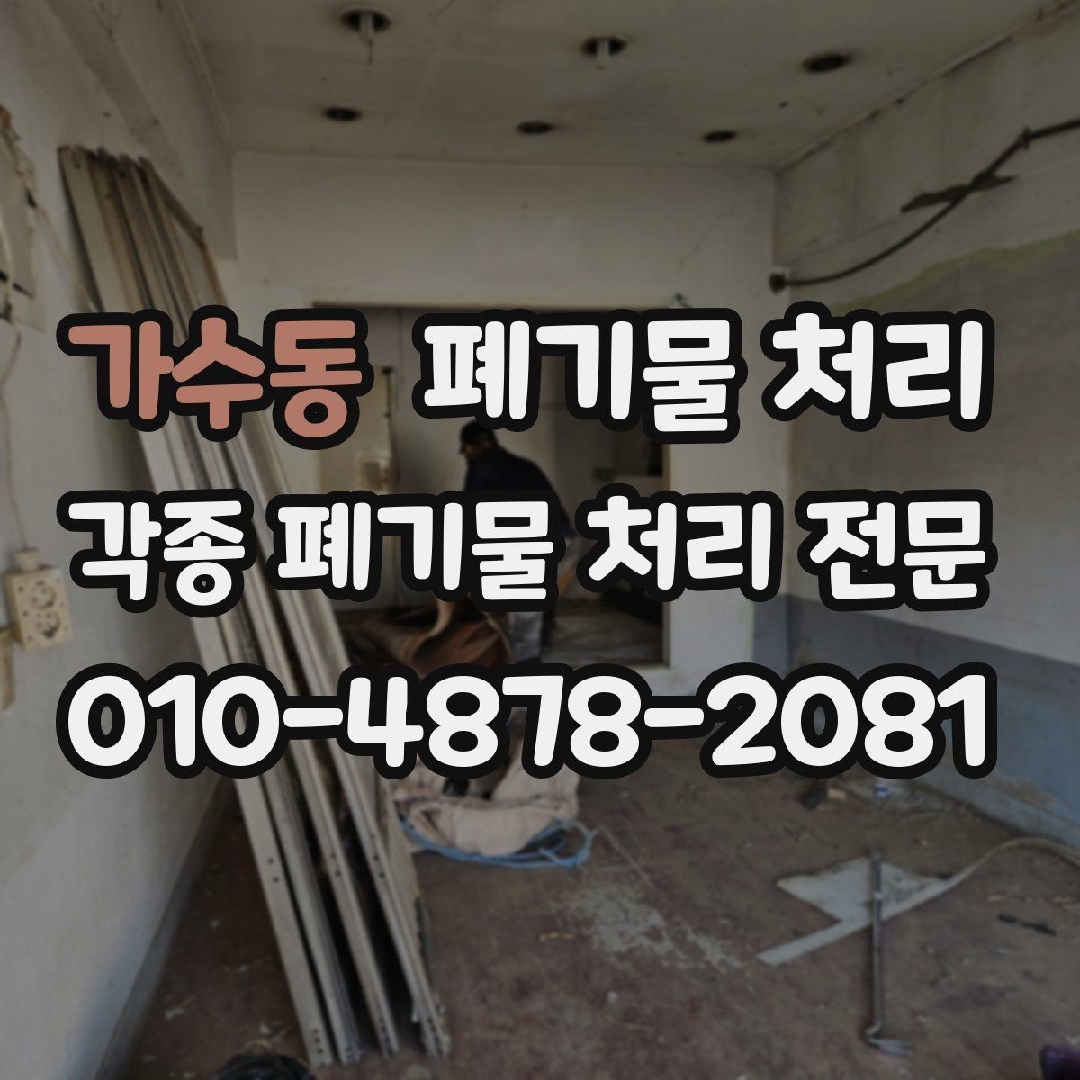 가수동 폐기물 처리 폐기물 종류가 섞여 있을 때 정리법