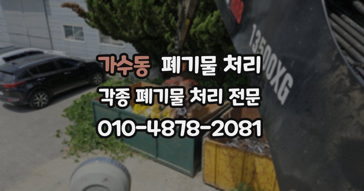 가수동 폐기물 수거