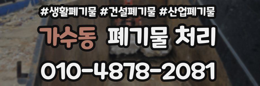 가수동 폐기물 처리