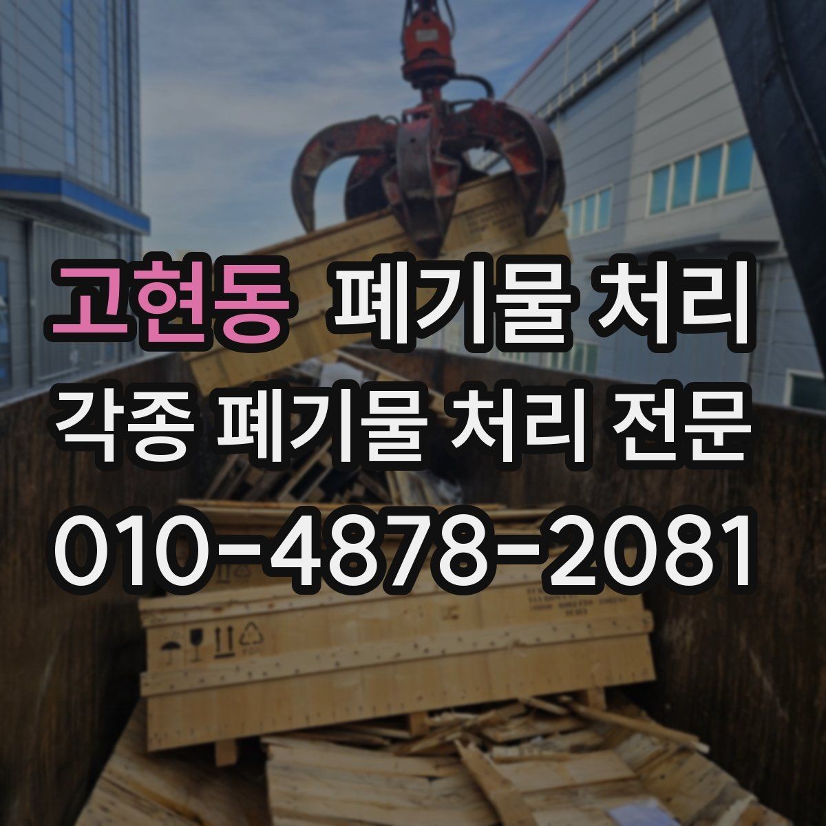 고현동 폐기물 처리 타일 파편 반출 시 주의사항