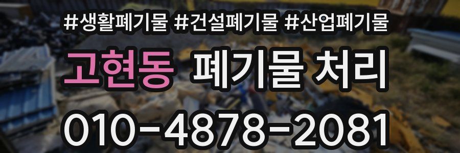 고현동 폐기물 처리