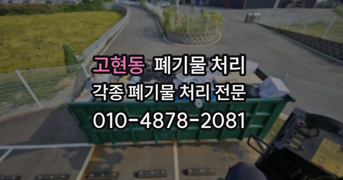 고현동 폐기물 수거