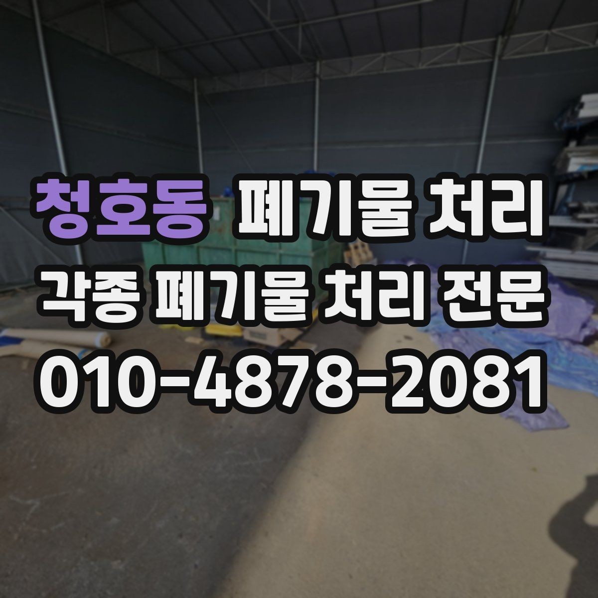 청호동 폐기물 처리 만남 장소를 잘 잡으면 일이 쉬워집니다