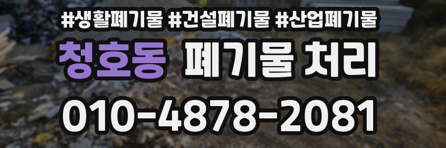 청호동 폐기물 처리