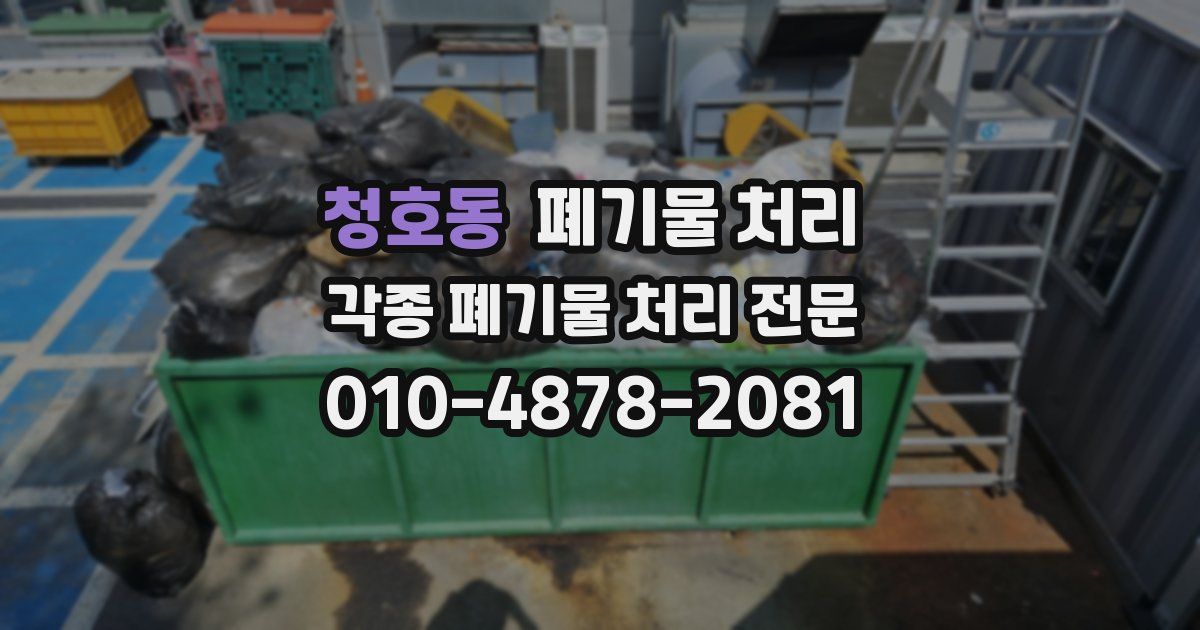 청호동 폐기물 수거