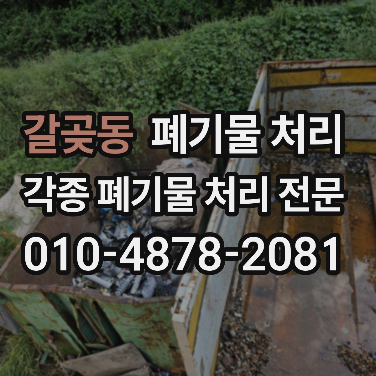 갈곶동 폐기물 처리 빌라 골목 현장 반출 팁