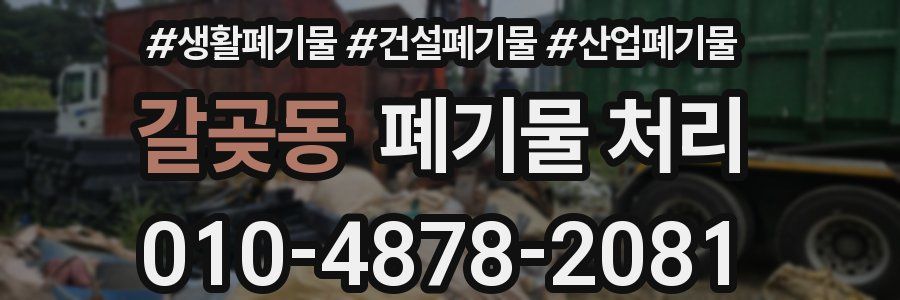 갈곶동 폐기물 처리