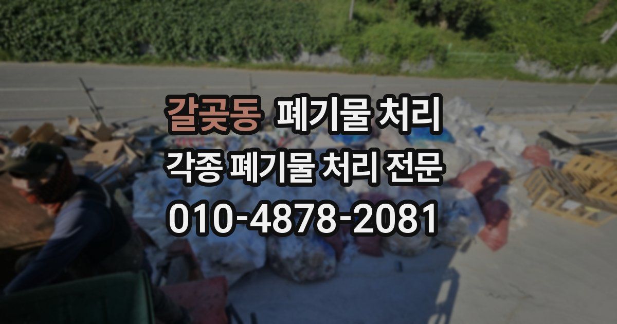 갈곶동 폐기물 수거